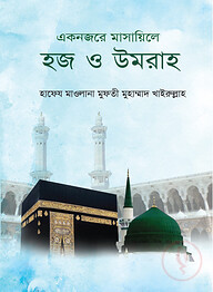 একনজরে মাসায়িলে হজ ও উমরা