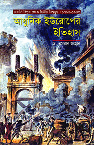 আধুনিক ইউরোপের ইতিহাস
