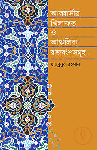 আব্বাসীয় খিলাফত ও আঞ্চলিক রাজবংশসমূহ (৭৫০ - ১২৫৮ খ্রি.)