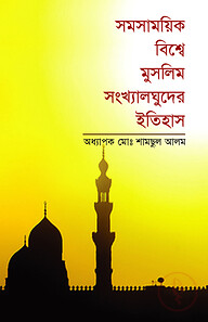 সমসাময়িক বিশ্বে মুসলিম সংখ্যালঘুদের ইতিহাস
