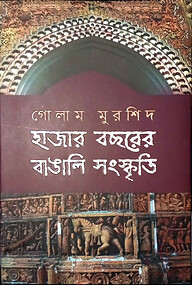 হাজার বছরের বাঙালি সংস্কৃতি