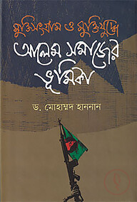 মুক্তিসংগ্রাম ও মুক্তিযুদ্ধে আলেম সমাজের ভূমিকা