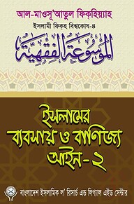ইসলামের ব্যবসায় ও বাণিজ্য আইন-২
