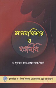 মানবাধিকার ও দন্ডবিধি