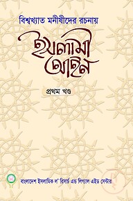ইসলামী আইন (১ম ও ২য় খন্ড একত্রে)