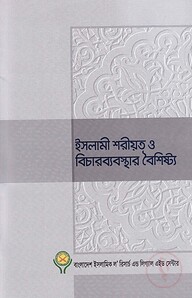 ইসলামী শরীয়ত ও বিচারব্যবস্থার বৈশিষ্ট্য