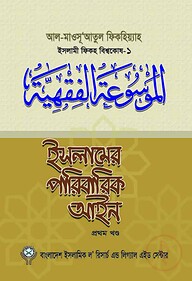 ইসলামের পারিবারিক আইন-১