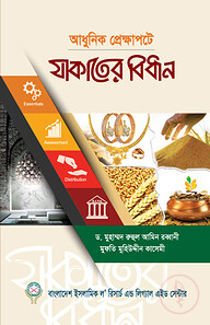 যাকাতের বিধান
