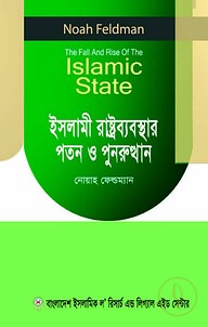 ইসলামী রাষ্ট্রব্যবস্থার পতন ও পুনরুত্থান