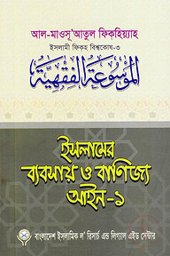 ইসলামের ব্যবসায় ও বাণিজ্য আইন-১