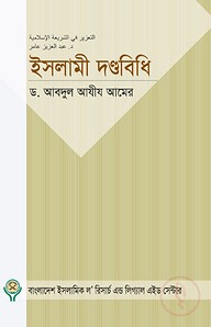ইসলামী দণ্ডবিধি