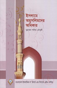 ইসলামে অমুসলিমদের অধিকার