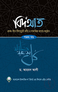 বিদআত - ঈদে মীলাদুন্নবী ধর্মীয় ও সামাজিক আচার-অনুষ্ঠান (৫ম খণ্ড)