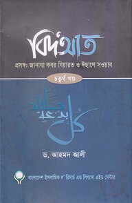 বিদআত - জানাযা কবর যিয়ারত ও ইছালে সওয়াব (৪র্থ খণ্ড)