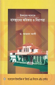 ইসলামের আলোকে বাসস্থানের অধিকার ও নিরাপত্তা