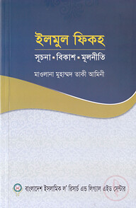 ইলমুল ফিকহ : সূচনা বিকাশ মূলনীতি