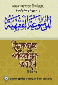 ইসলামের পারিবারিক আইন-২