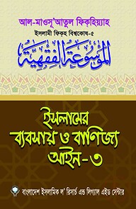 ইসলামের ব্যবসায় ও বাণিজ্য আইন-৩