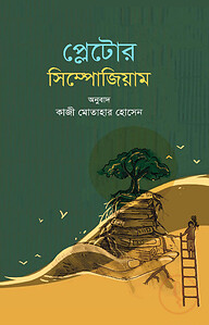 প্লেটোর সিম্পোজিয়াম