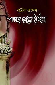 পাশ্চাত্য দর্শনের ইতিহাস-১