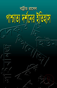 পাশ্চাত্য দর্শনের ইতিহাস-২