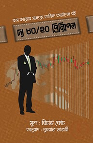 দ্য ৮০/২০ প্রিন্সিপল