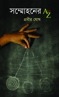 সম্মোহনের A to Z
