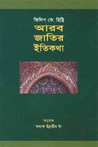 আরব জাতির ইতিকথা