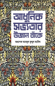 আধুনিক সভ্যতার উজান বাঁকে