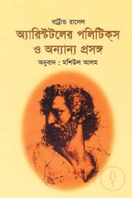 অ্যারিস্টটলের পলিটিকস ও অন্যান্য প্রসঙ্গ