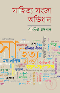 সাহিত্য-সংজ্ঞা অভিধান