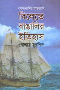 বিলেতে বাঙালির ইতিহাস : কালাপানির হাতছানি