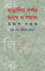 বাঙালির দর্শন : মানুষ ও সমাজ (উনিশ শতক)
