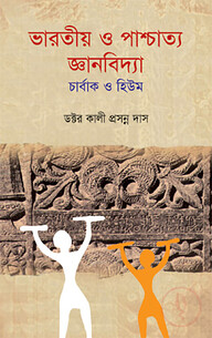 ভারতীয় ও পাশ্চাত্য জ্ঞানবিদ্যা