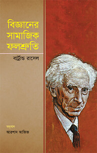 বিজ্ঞানের সামাজিক ফলশ্রুতি