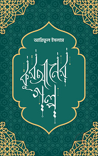 কুরআনের গল্প