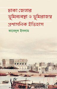 ঢাকা জেলার ভূমিব্যবস্থা ও ভূমিরাজস্ব প্রশাসনিক ইতিহাস