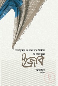 রিসালাতুল হিজাব