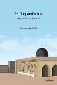 ঈসা ইবনু মারইয়াম (আ.)
