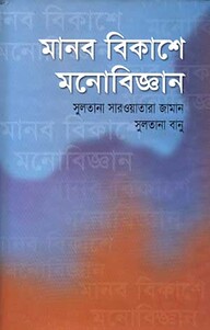 মানব বিকাশে মনোবিজ্ঞান