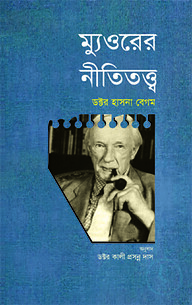 ম্যুওরের নীতিতত্ত্ব