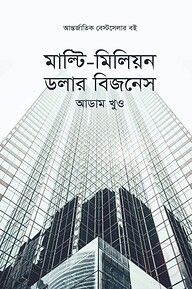 মাল্টি-মিলিয়ন ডলার বিজনেস