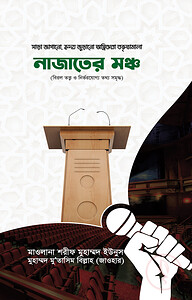 নাজাতের মঞ্চ
