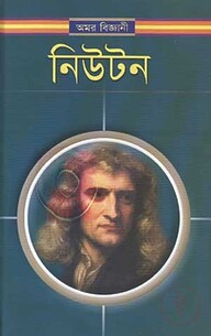 নিউটন