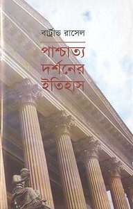 পাশ্চাত্য দর্শনের ইতিহাস ৩য় খণ্ড