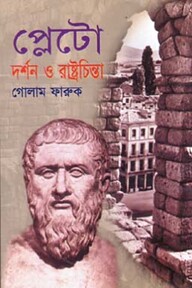 প্লেটোর দর্শন ও রাষ্ট্রচিন্তা