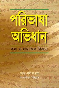 পরিভাষা অভিধান