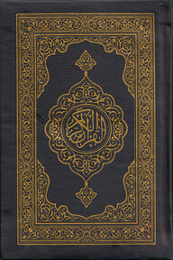 আল কুরআনুল কারীম [ব্যাগসহ]