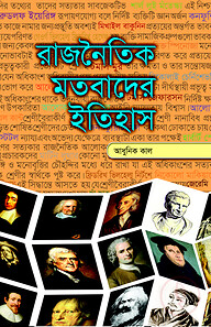 রাজনৈতিক মতবাদের ইতিহাস-২য় খণ্ড