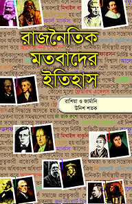 রাজনৈতিক মতবাদের ইতিহাস-৪র্থ খণ্ড